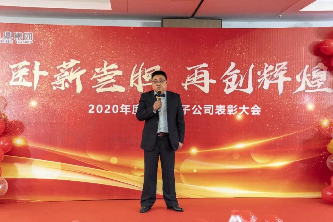 九鼎集团隆重召开2020年度优秀分子公司表彰大会